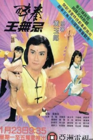 醉拳王无忌