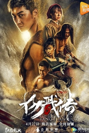 封魔纪之杨戬传