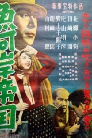 魚河岸帝国