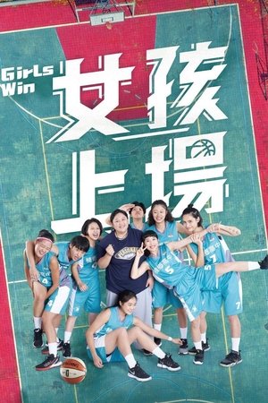 女孩上场