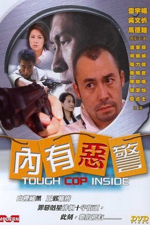 內有惡警