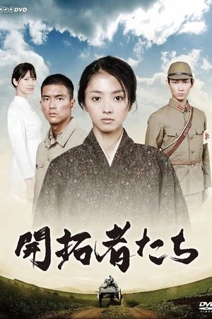 开拓者们