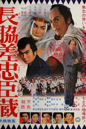 長脇差忠臣蔵