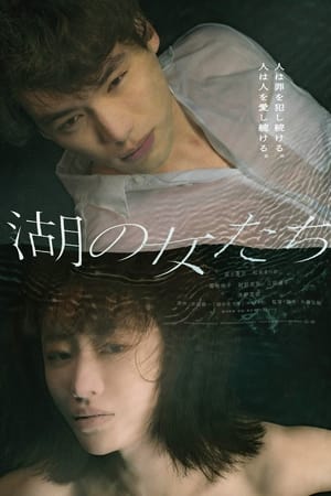湖畔的女人们