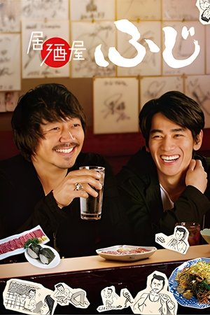 居酒屋富士