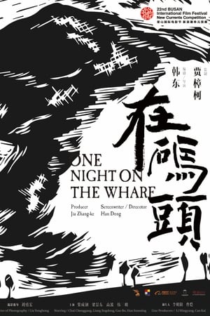 在码头