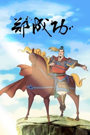 郑成功