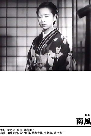 南風