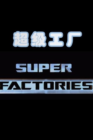 超级工厂的秘密