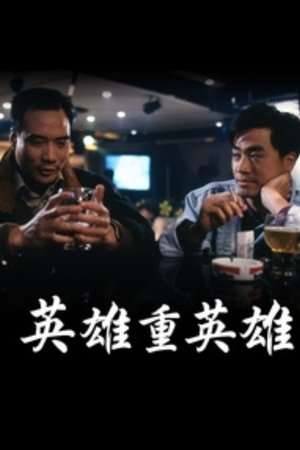 英雄重英雄