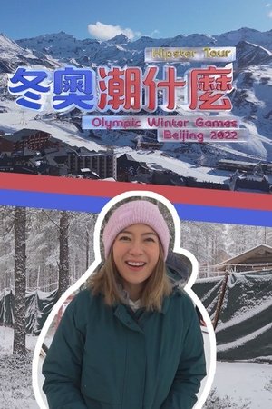 冬奥潮什么
