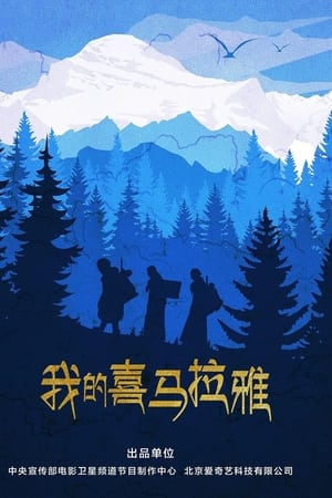 我的喜马拉雅