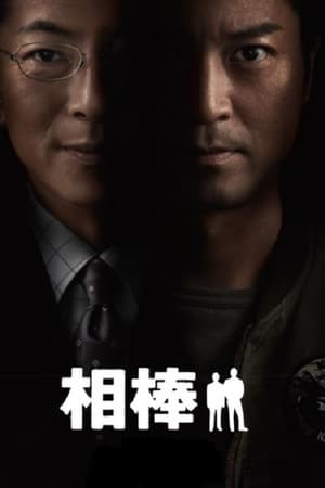 相棒