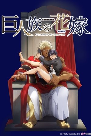 巨人族的新娘