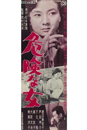 危险的女人