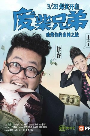 废柴兄弟