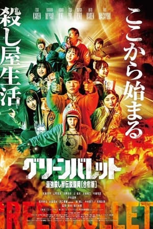 グリーンバレット