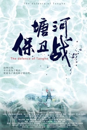 塘河保卫战