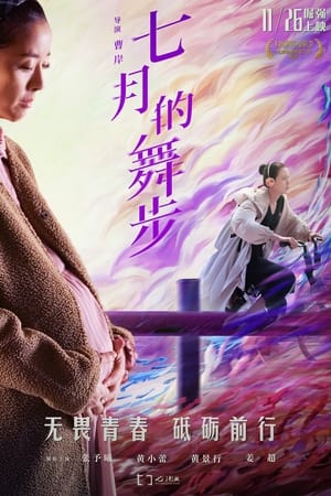 七月的舞步