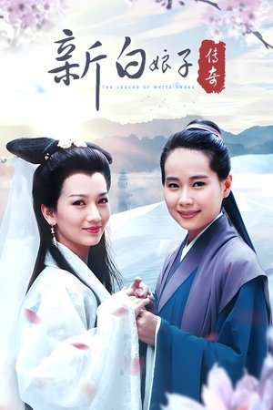 新白娘子传奇
