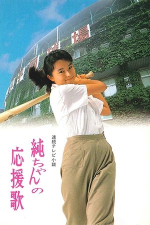 小纯的应援歌