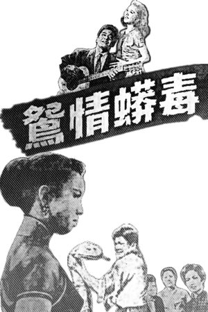 毒蟒情鸳
