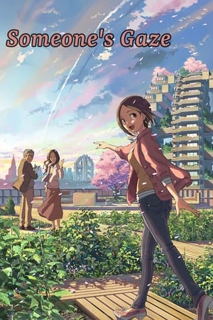某人的目光