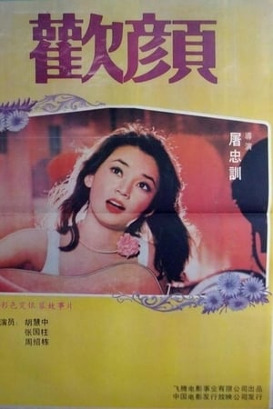 欢颜