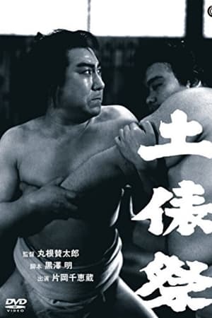 土俵祭