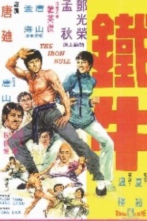 鐵牛