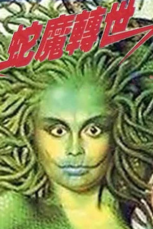人蛇大战之蛇魔转世