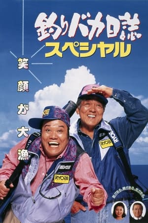 钓鱼迷日记特别版