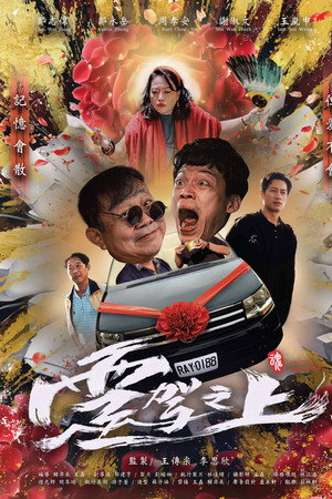 靈駕之上