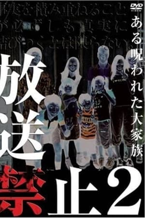 放送禁止 2 ある呪われた大家族
