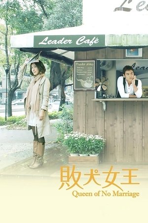 败犬女王