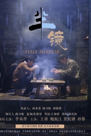 半镜