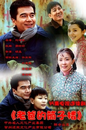 老爸的筒子楼
