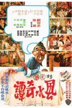 風水奇譚