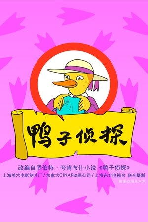 鸭子侦探