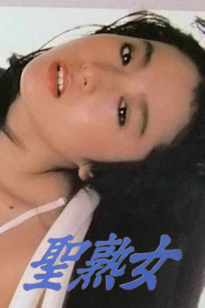 圣熟女