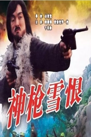 神枪雪恨