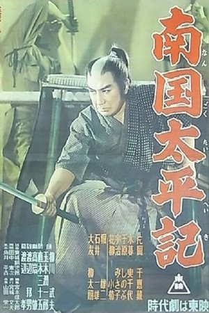 南国太平記