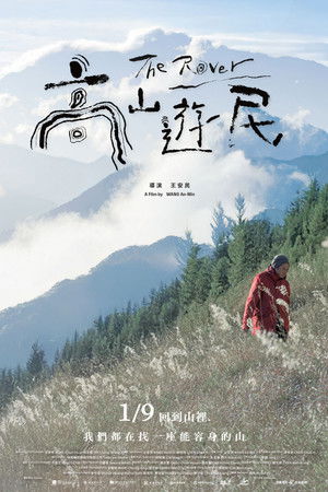 高山遊民