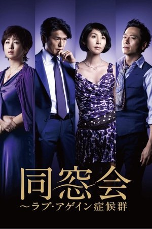 同窗会