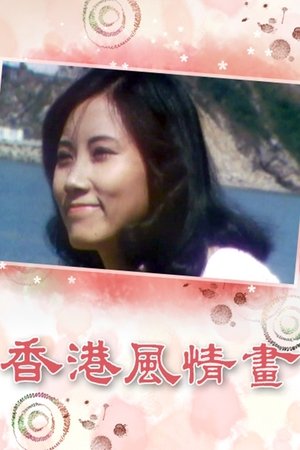 香港风情画