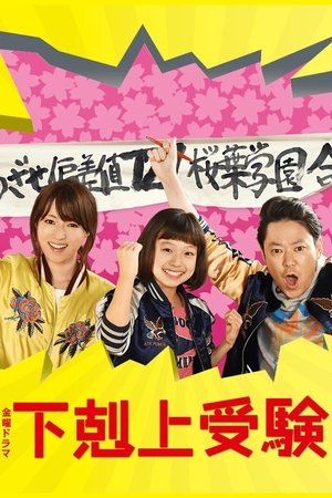 下克上应试