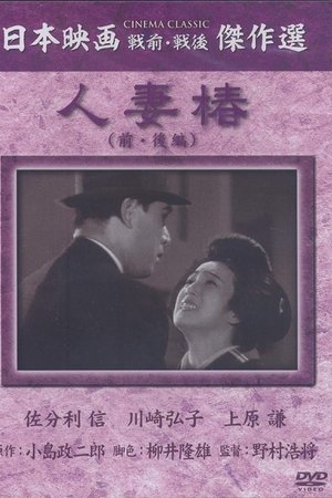 人妻椿