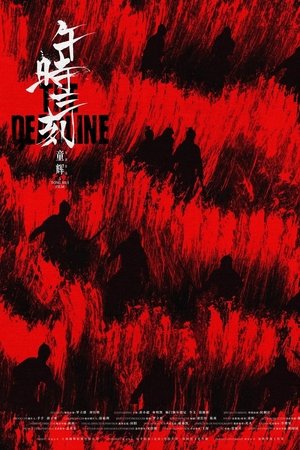 午时三刻