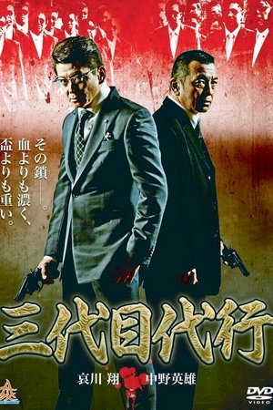 三代目代行