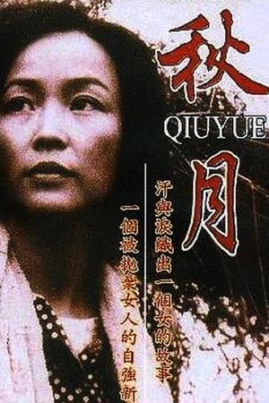 秋月